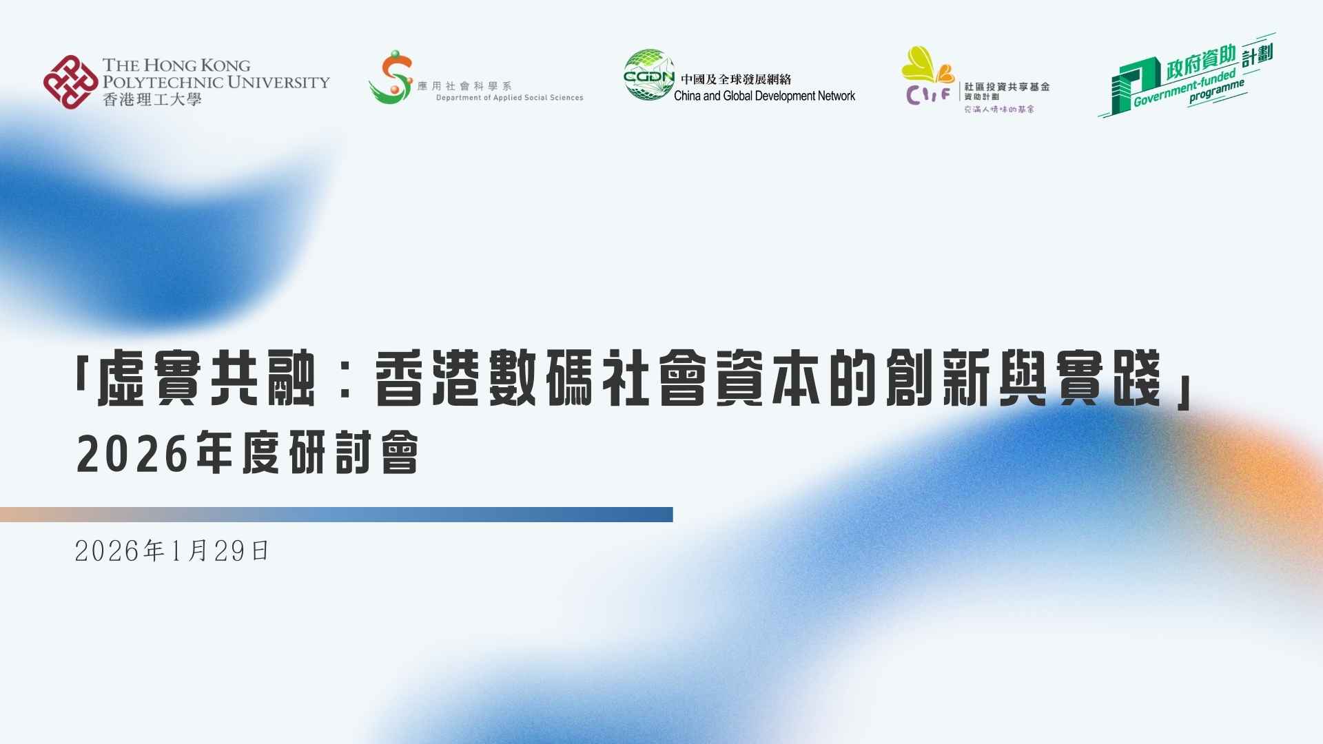 錄影與場刊已上傳至網站——「虛實共融：香港數碼社會資本的創新與實踐」2026年度研討會